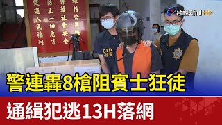 警連轟8槍阻賓士狂徒  通緝犯逃13H落網