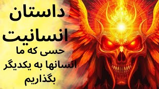 انسانیت: به همدیگر کمک کنیم