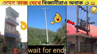 এসব মিস্ত্রিদের কারনেই ভারতের এই অবস্থা। মিস্ত্রিদের হাস্যকর কাজ। হাসতে হাসতে দাত পড়ে যাবে 😆🤣