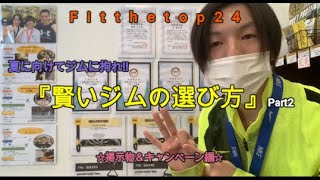 【フィットザトップ24秋田茨島店】～”賢い”ジムの選び方！システム＆施設紹介Part2～