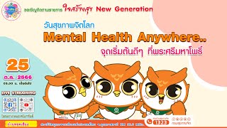 🔴LIVE  ✅ประเด็น :“วันสุขภาพจิตโลก Mental Health Anywhere..จุดเริ่มต้นดีๆ ที่พระศรีมหาโพธิ์”