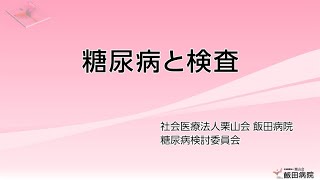 【糖尿病教室】糖尿病と検査