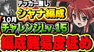 【チャレンジ１５】電撃文庫コラボキャラ多めで編成難易度を下げたシャナ編成でも簡単に攻略可能！【パズドラ実況】