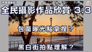 【阿黎講攝影】全民攝影作品欣賞 3.3   包圍曝光點拿捏？黑白街拍點理解？