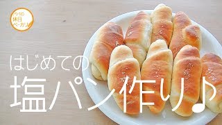 休日ベーカリー#02　はじめての塩パン作り♪