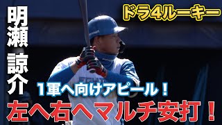 ドラフト４位ルーキー 明瀬がマルチ安打   3/21 北海道日本ハムvs東京ヤクルト～ファーム～ハイライト『GAORAプロ野球中継～ファーム～（北海道日本ハムファイターズ）