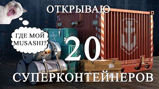 Открываю 20 СК! Что выпало? |  World of Warships