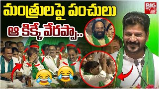 CM Revanth Fun On Leaders : మంత్రులపై  పంచులు  ఆ కిక్కే వేరప్పా | BIGTV LIVE