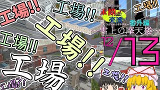 【ゆっくり実況】未開の地を楽園に！　～ゼロからはじめる都市開発～　番外編　～雪上の摩天楼～　#13【A列車で行こう９】