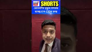 SI Junmoni Rabha ৰ মৃত্যুৰ তদন্তৰ বাবে আৰম্ভ হৈছে CID ৰ তদন্ত #shorts