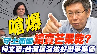 蔡英文守土衛國續賣芒果乾? 柯文哲:台灣還沒做好戰爭的準備｜蔣萬安澄清深蹲換乘不是政見 柯文哲酸:不意外!他的水準就是這樣｜被突襲問可不可以選總統 柯文哲笑要民眾\