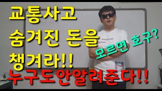 교통사고합의 (특강41화)교통사고 합의? 개인보험부터 알고 가즈아~ 알면돈이되는 최고급정보 ㅎㅎ