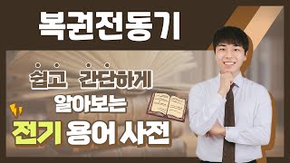 전기용어, 쉽고 간단하게 알아봐요! [복권전동기]