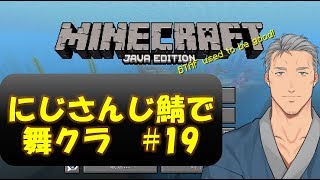 【Minecraft】にじさんじ鯖で狂気のマイクラ #19【にじさんじ】