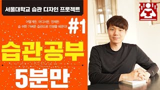 반드시 실패한다고 생각하자 I 작은 성공이 큰 성과를 가져온다 I 서울대학교 습관디자인 프로젝트 I 습관공부5분만 - 1 I 성장읽기