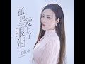 孤独爱上了眼泪 dj默涵版