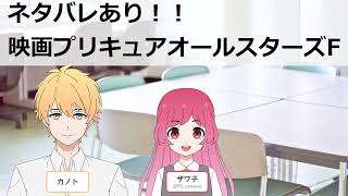 ネタバレあり！！映画プリキュアオールスターズF感想回