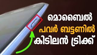 പവർ ബട്ടണില്‍ ഒരു ട്രിക്ക്സ് | Mobile Power Button Tricks | Mobile Power Button Tips | Vo caller |