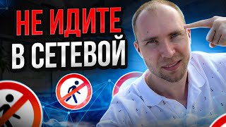 Вся правда про сетевой маркетинг. Почему не надо идти в МЛМ. Плюсы и минусы сетевого бизнеса