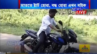 মুখৰে নিয়ন্ত্ৰণ কৰিব পাৰিব আপোনাৰ বাইকখন ~ Goalpara innovator controls motorbike with vocal commands