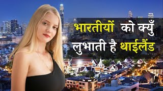 भारतीय लोग थाईलैंड क्यों जाते हैं | Amazing Facts About Thailand in Hindi