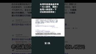 第3集【游侠小周】台湾农民退休金月领一万人民币，假的？台湾人来证实一下讨论的目的何在？