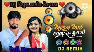 આઠમ આઈ કાનુડા ની ઢુકડી || Dj Remix ||  સિગર:વાહતો વિલેજ બોય નયના ઠાકોર