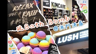 Lush Bath Bomb @澳門酒店房