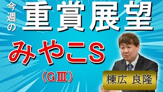 棟広良隆の重賞展望！#みやこS (GⅢ)