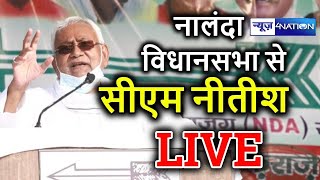 नीतीश कुमार का चुनावी संबोधन नालंदा विधानसभा से ।Live । | Bihar Election |  | News4Nation