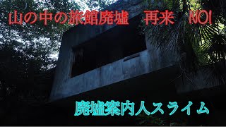 和歌山廃墟　倉谷温泉　再来　No1