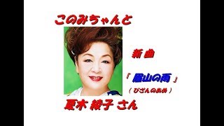 「 夏木綾子 」さんの 発売前 新曲「眉山の雨（びざんのあめ）（一部歌詞付）」です