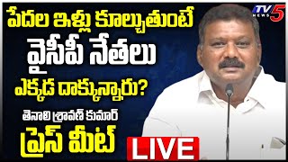 LIVE : TDP Ex MLA Sravan Kumar Press Meet | TV5 News Digital