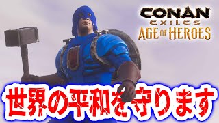 ヒーローになって世界の平和を守る！！人間をテイムできる神ゲーオープンワールドサバイバルクラフト【Conan Exile｜コナンエグザイルエイジオブヒーロー｜コナンアウトキャスト｜攻略｜ゲーム実況】