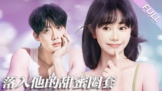 完結合集《落入他的甜蜜圈套》第1-90集丨米成岳＆胡嘉倪丨他對她一見鐘情，女孩被渣男背叛，機緣巧合下租到了他的房子，從此他開啟了強勢的追妻，在他的細心呵護下，她終被打動#都市#甜寵  丨泡芙