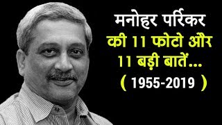 Manohar Parrikar की 11 अनदेखी फोटो और 11 अनसुनी बातें...