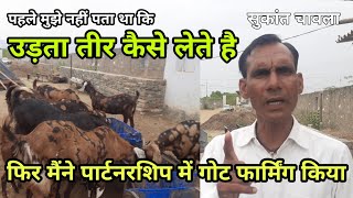 पार्टनरशिप में गोट फार्मिंग बिजनेस | partnership me goat  business | sukant chawla | pkraj vlogs