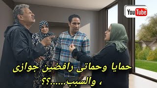 حمايا وحماتي مش موافقين على جوازى من واحد تانى والسبب ...؟؟ 🤔 شوفوا إللى حصل.........👈👈