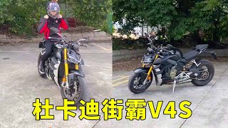 杜卡迪街霸V4S，控制不住右手，分分钟就会上新闻！【小刚学长】