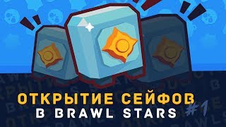 ПЕРВОЕ ОТКРЫТИЕ СЕЙФОВ В BRAWL STARS