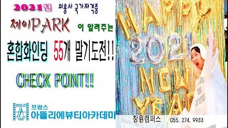 헤어 실기 헤어자격증 / 제이PARK이 알려주는 2021년 시험변경 기준 혼합형 와인딩55개말기 따라잡기!!