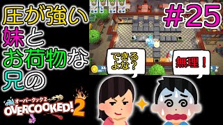 #25 新・兄妹のオーバークック2 圧が強い妹とお荷物な兄の物語 【オーバークック 2 / Overcooked 2】