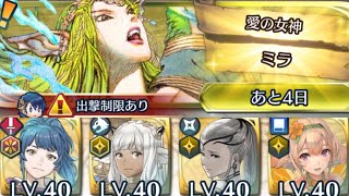 [FEH]リミテッド英雄戦 愛の女神ミラ アビサル[FEヒーローズ]