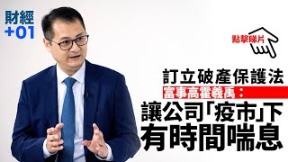 【財經加零一】 富事高霍羲禹：香港推行破產保護法進度滯後｜第63集．精華