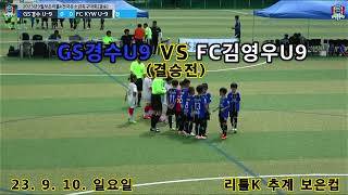 2023 리틀K리그 보은컵 3학년부 으뜸조 결승전 경수클럽U9 vs 김영우FC U9 / 2023. 9. 10. 일요일 보은공설보조구장