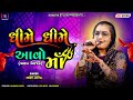 SWATI JAYPAL - ધીમે ધીમે આવો માં || DHIME DHIME AVO MAA || KANAIYA DIGITAL STUDIO-BAYATH