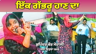 Bhupinder Kaur Mohali ਇੱਕ ਗੱਭਰੂ ਹਾਣ ਦਾ Dirba 1999 JassiTV