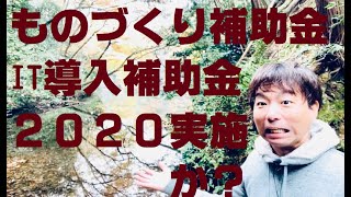 最新の補助金情報2020！経済産業省補正予算案を中小企業診断士が解説します【経営コンサルタント　牧野谷輝】#180