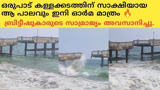 ബ്രിട്ടീഷ്കാർ ബാക്കിവെച്ചിട്ടുപോയ ആ പാലവും തകർന്നു | വലിയതുറ പാലം ഇനി ഓർമ മാത്രം 😔 #british #bridge