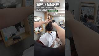 25년차 미용장인의 세련된 사모님 보브컷